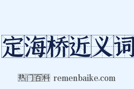 定海桥近义词是什么意思的图片